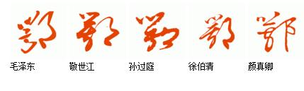 鄂草书怎么写
