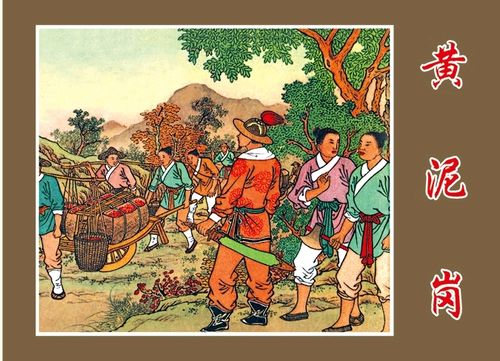 人美版水浒智取生辰纲故事连环画「黄泥岗」①