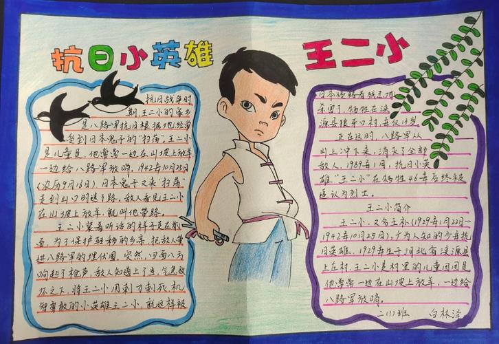 刘志丹红军小学二年级( 1 )班传承少年小英雄王二小故事手抄报.
