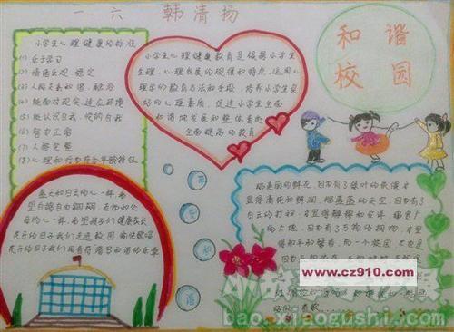 关心心理健康构建和谐校园手抄报 和谐校园手抄报