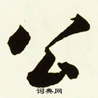 公行书怎么写好看公字的行书书法写法公毛笔行书书法欣赏