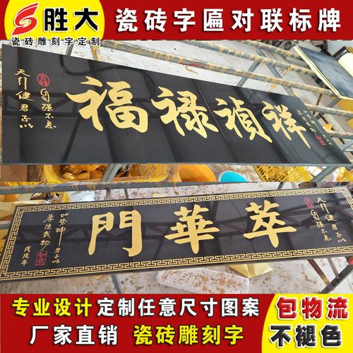 定做瓷砖雕刻字牌匾门头匾农村大门字画横批对联门楼字户外墙庭院