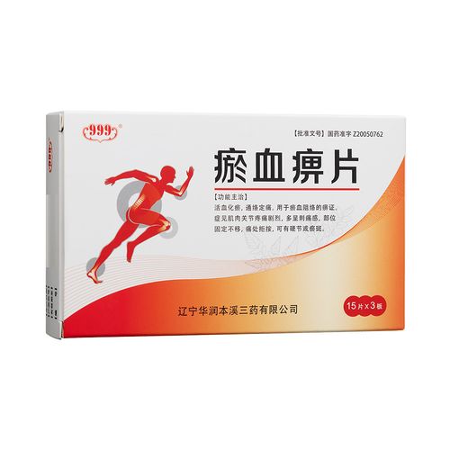 瘀血痹片(999)