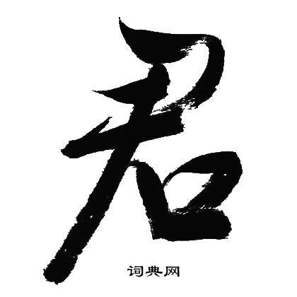君行书书法字典