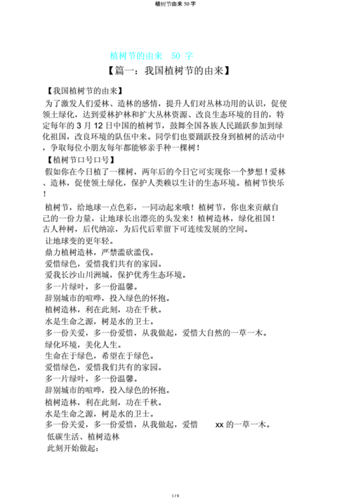植树节由来50字.docx 8页