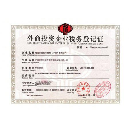 外商投资企业税务登记证