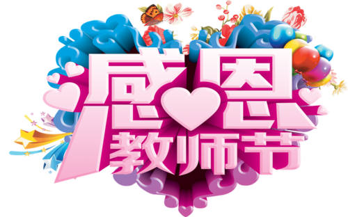 教师节文字logo设计模板素材