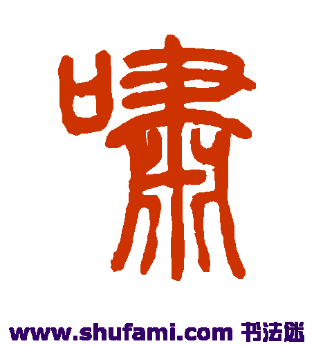 邓石如 篆书 啸