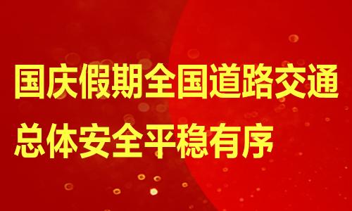 2022河北公务员时政热点国庆假期全国道路交通总体安全平稳有序