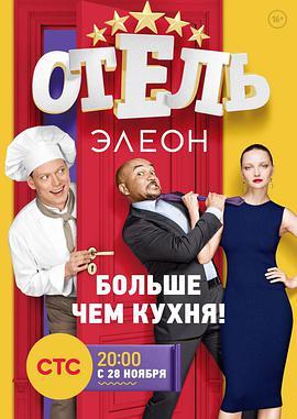 艾列伦大酒店第一季ОтельЭлеон1сезон2016