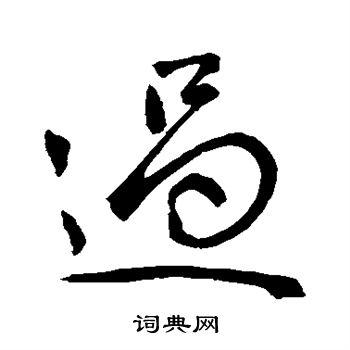 过行书书法字典