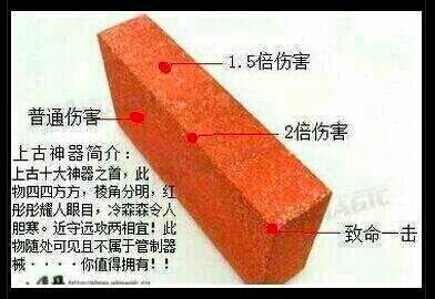 上古神器简介(板砖介绍)_板砖_神器_简介表情