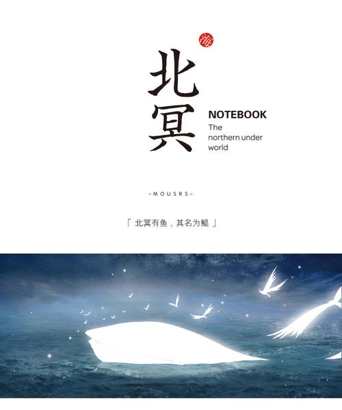 mousrs/沐色 裸装本【北冥】夜光版 唯美创意插画原创手绘手帐本