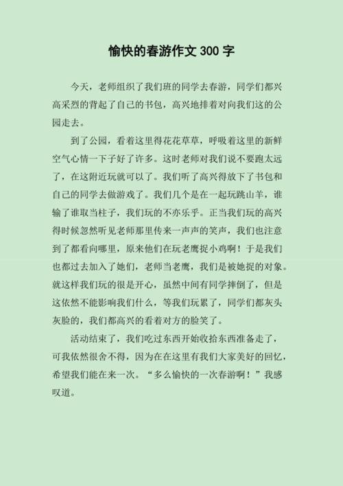 愉快的春游作文300字