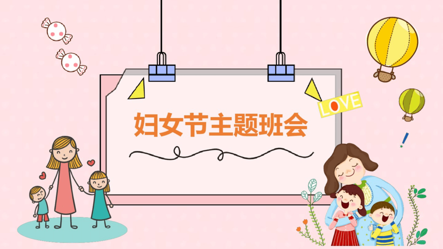 【班会】三八妇女节主题班会(2)精品课件