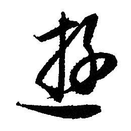 游字行书写法_游行书怎么写好看_游书法图片_词典网