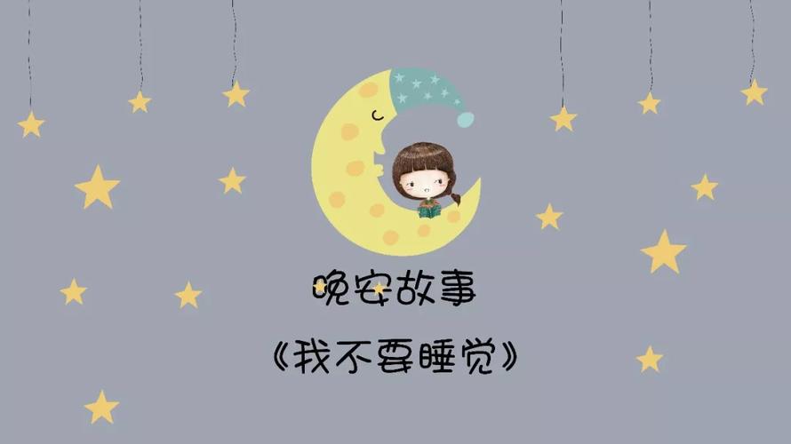 【晚安故事】《我不要睡觉》
