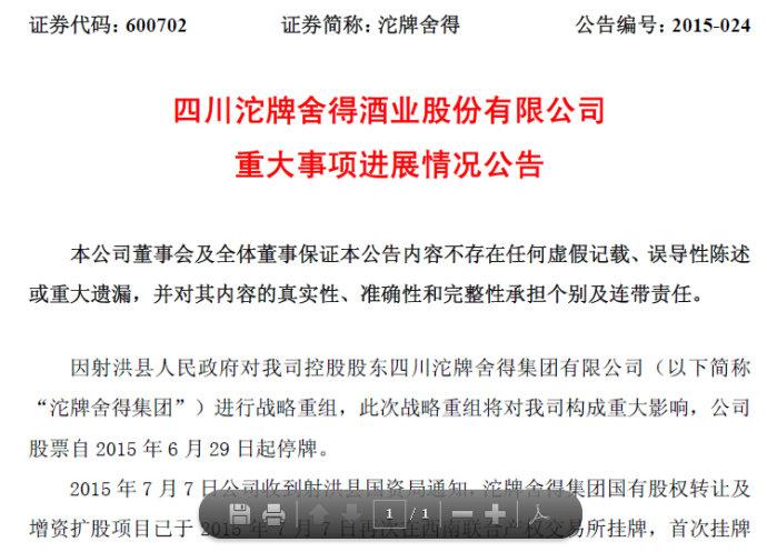 沱牌舍得发布公告 4家公司争夺母公司沱牌舍得集团