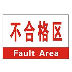 11现场不合格品标识方案