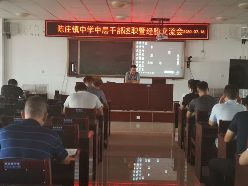 春华秋实一学期,履职尽责谱新篇:陈庄镇中学组织开展中层干部述职暨