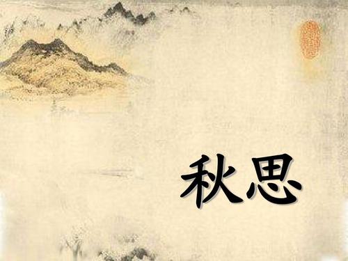 秋思【古诗词】