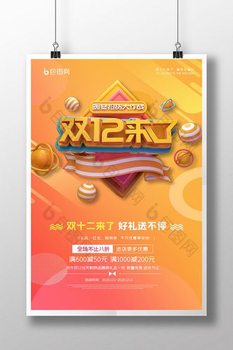 黄色大气c4d双十二来了活动促销宣传海报图片模板-包
