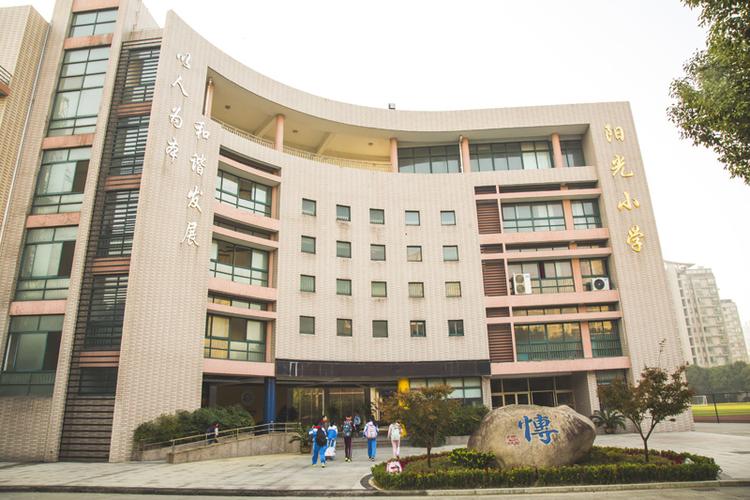 嘉兴市阳光小学