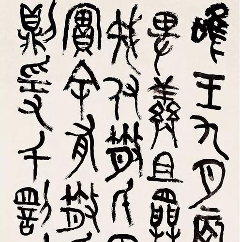 吴昌硕 临散氏盘铭