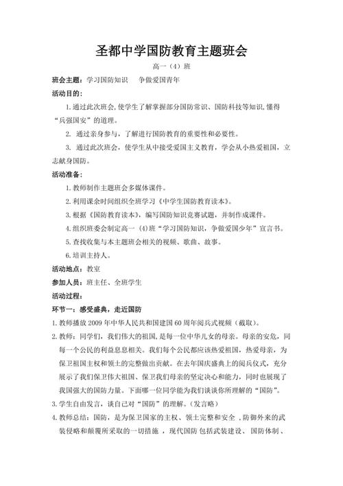 国防教育主题班会教案