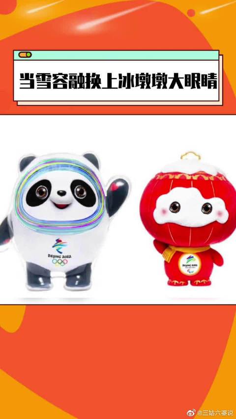 如果给雪容融换上冰墩墩的大眼睛