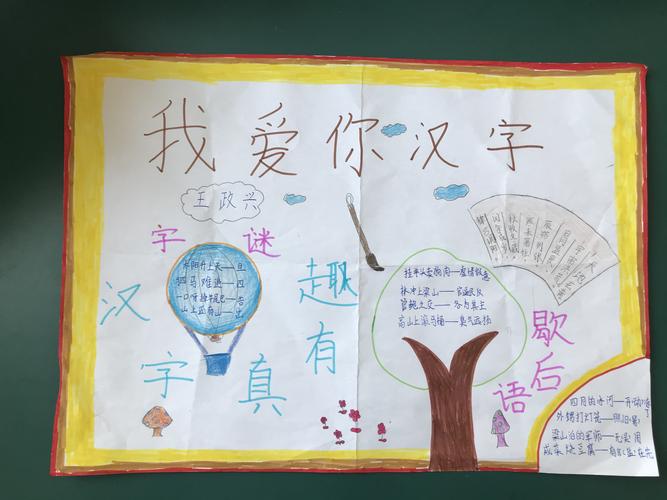 "我爱你,汉字!"手抄报比赛