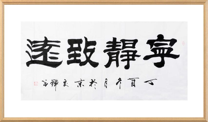 宁静致远冯良辉-隶书-淘艺商城