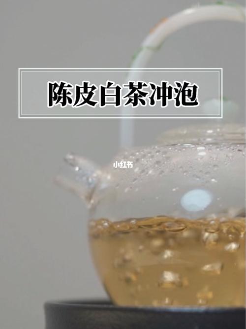 白茶搭配陈皮的冲泡方法(一)_陈皮_白茶_穿搭_牡丹_养生_喝茶_冲泡茶