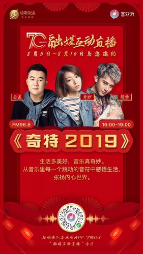 8月5日——16日,动听968战队的果然,柯磊,奇妙,朗特,全麦,在喜欢听app