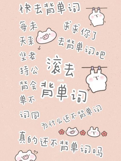 自制一个超可爱的提醒背单词的壁纸_背单词_壁纸_每天