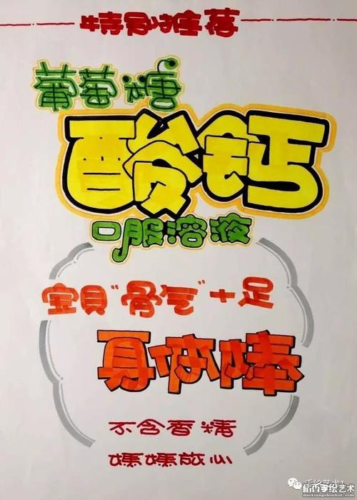 特别推荐:葡萄糖酸钙口服溶液_手绘pop海报美术学习网