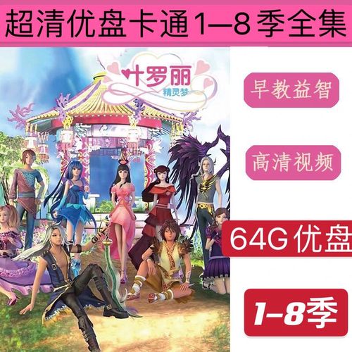 64g优盘精灵梦叶罗丽1-8季动漫208全集u盘720p超清tf