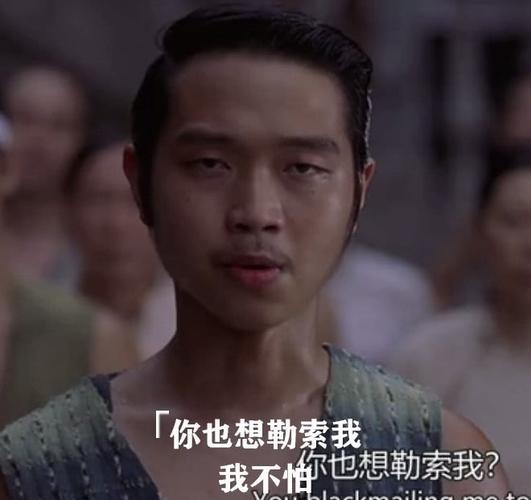 面对黑压压的爷头帮帮众,这个说话略微有点犹豫,说的是"你也想勒索我