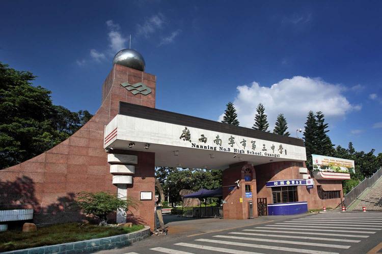 (图为南宁三中青山校区)