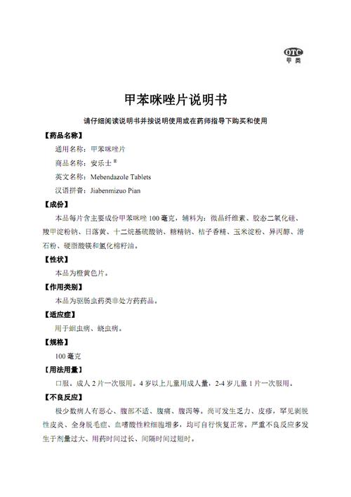 甲苯咪唑片说明书.pdf