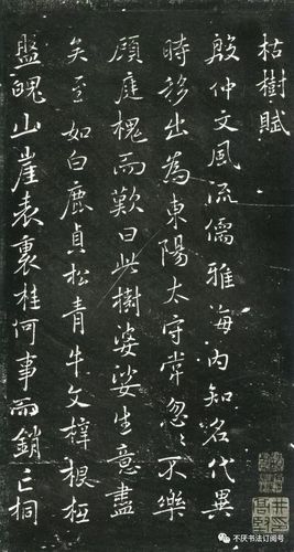 新帖上线褚遂良行书枯树赋附全图7页