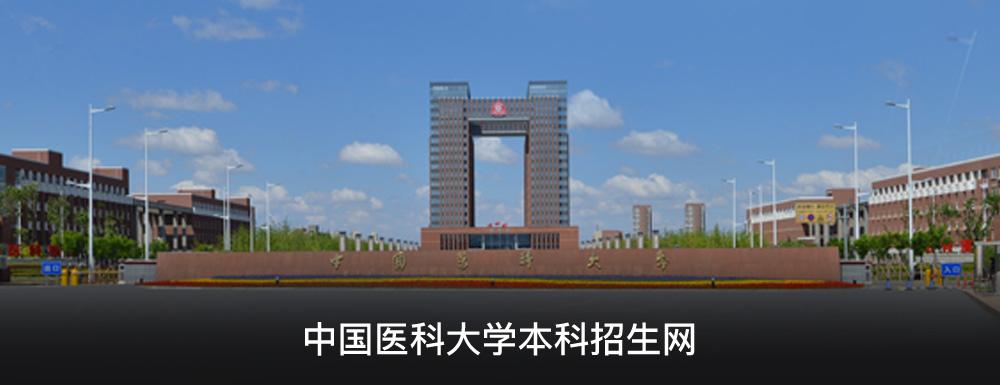 中国医科大学招生网