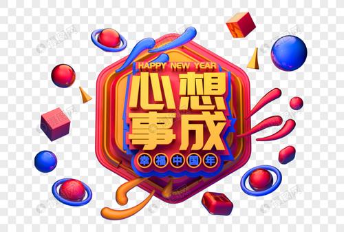 心想事成新年吉祥语祝福语立体字