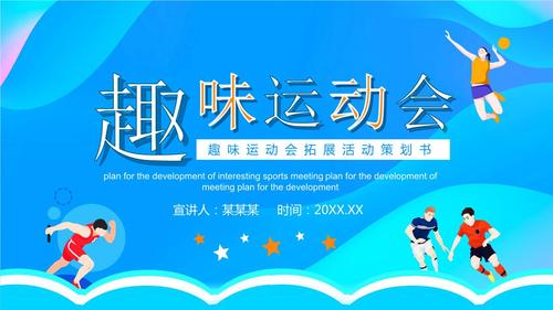 趣味运动会拓展活动策划书动态ppt.pptx 24页