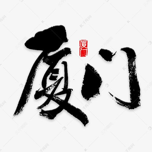 千库艺术文字频道为厦门印象旅游艺术字艺术字体提供免费下载