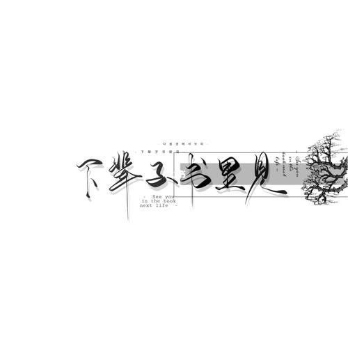 下辈子书里见_原耽_语录_原耽语录_素材_文字素材