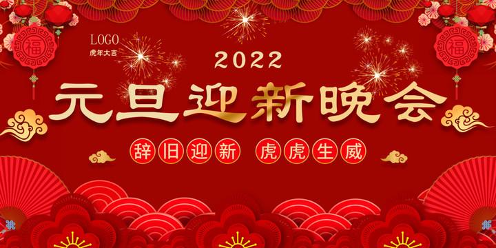 元旦晚会设计图__广告设计_广告设计_设计图库_昵图网