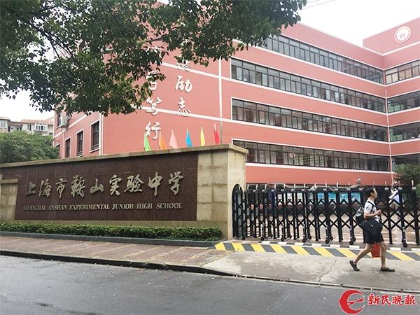 鞍山实验中学是杨浦区一所公办学校,也是上海市新优质学校.