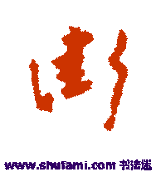 黄慎草书书法作品欣赏