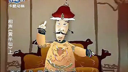 相声 刘宝瑞黄半仙完整动漫版